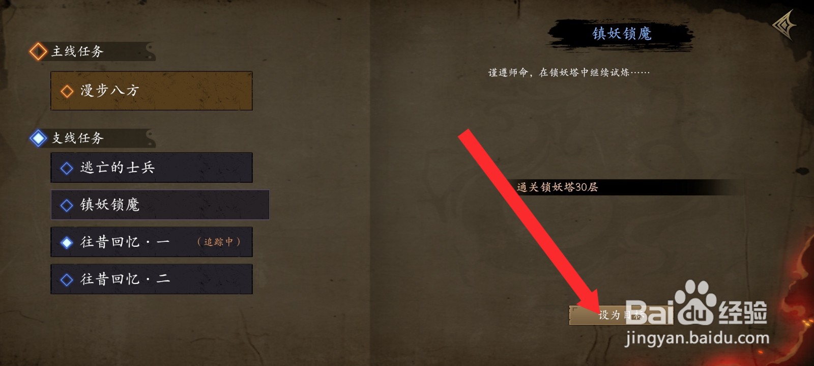 捕盗行纪如何设置镇妖锁魔任务为目标