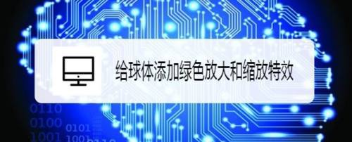 给球体添加绿色放大和缩放特效