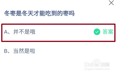 蚂蚁庄园，冬枣是冬天才能吃到的枣吗