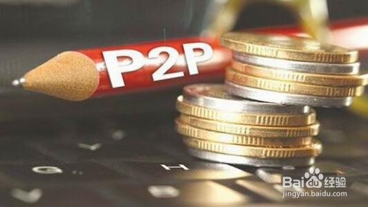 怎么选择P2P平台
