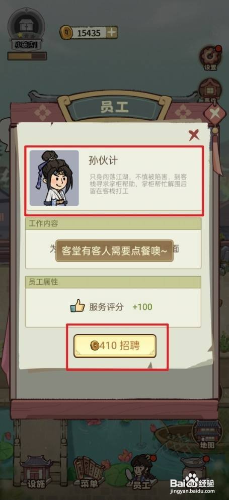 我在江南有间客栈招聘孙伙计如何操作