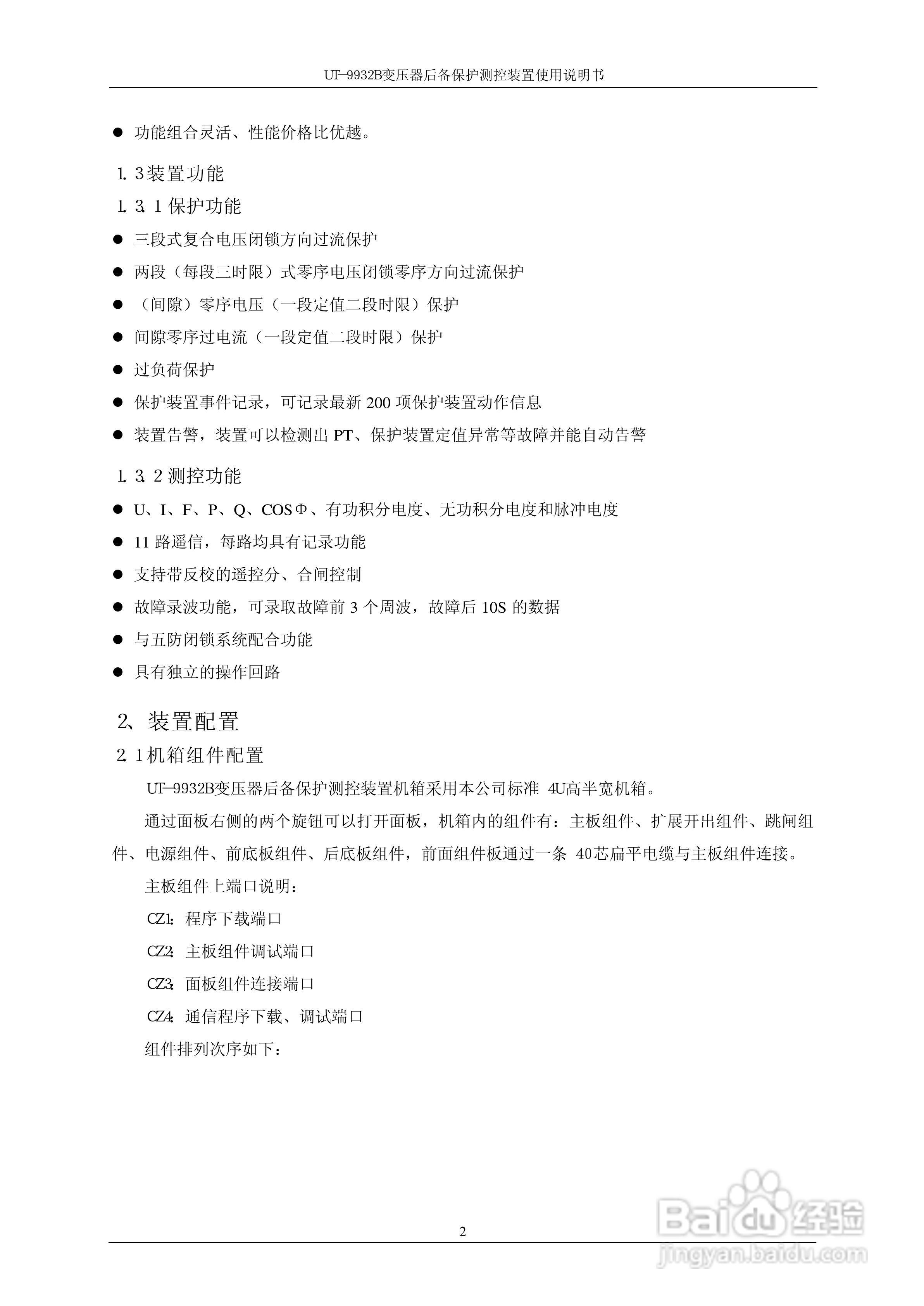 优特电力T-9932B变压器后备保护测控装置使用说明书:[1]
