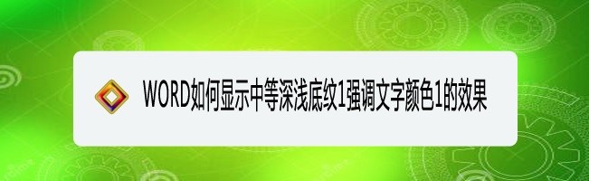 <b>WORD如何显示中等深浅底纹1强调文字颜色1的效果</b>