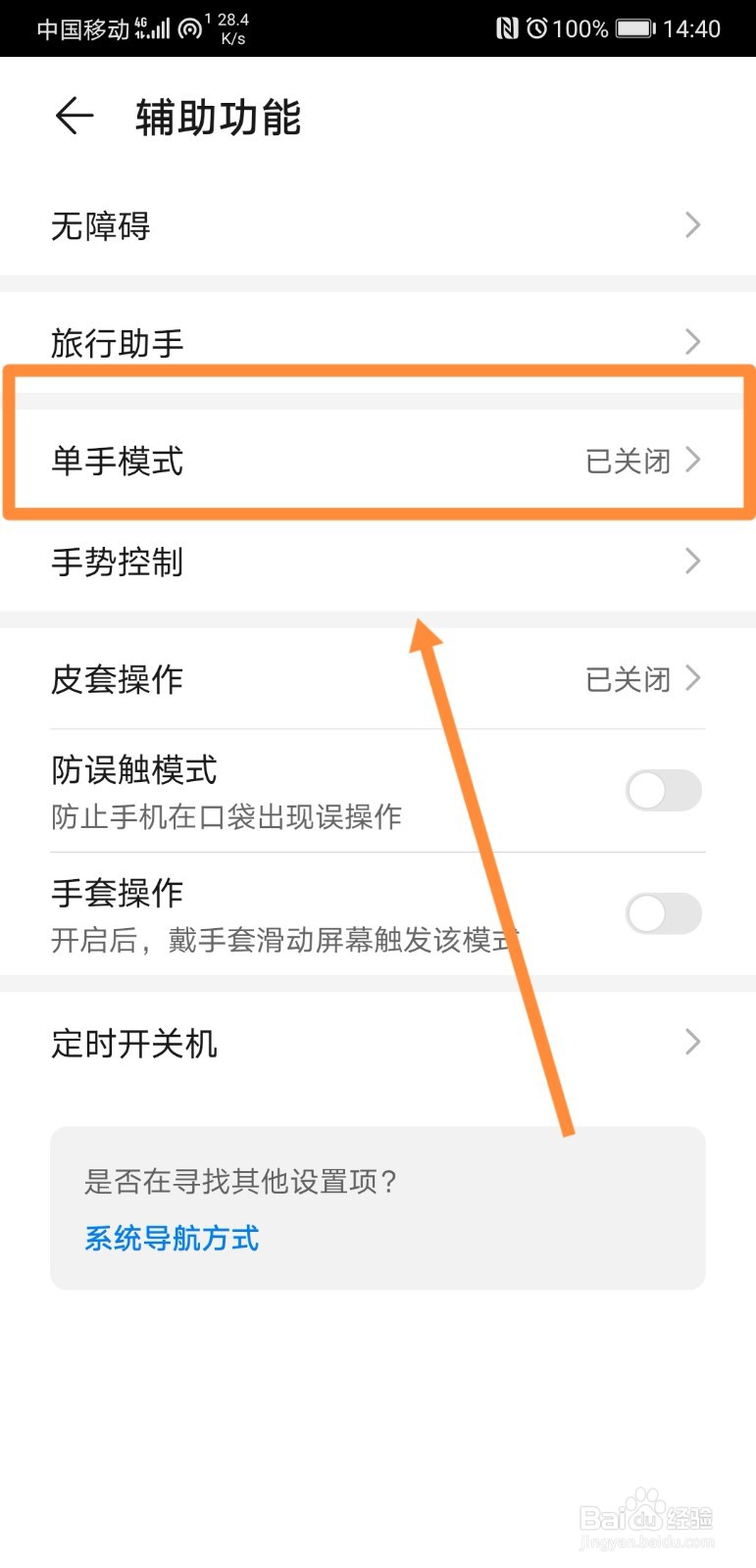 华为手机怎么开启单手模式