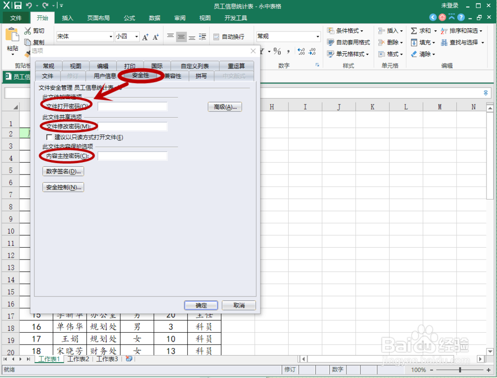 如何用永中office对Excel表格进行安全保护？