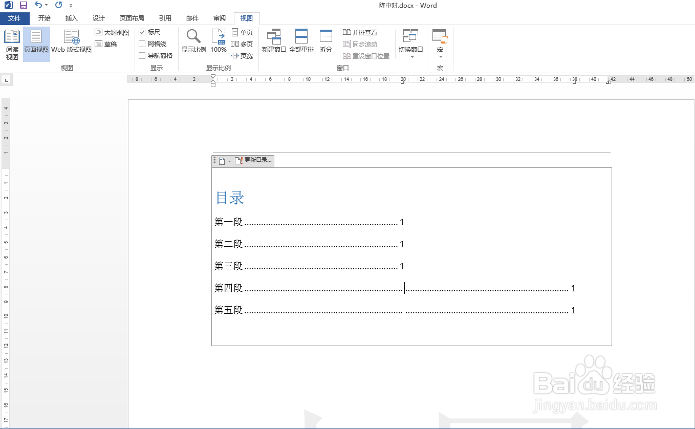 Word文档中目录页码如何对齐