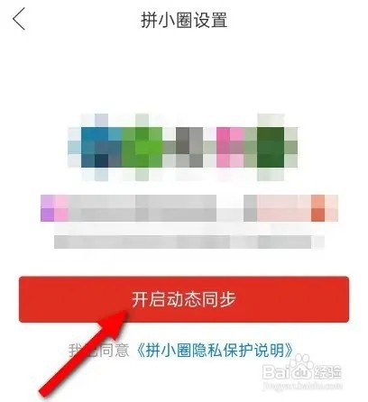 拼多多App动态同步如何开启