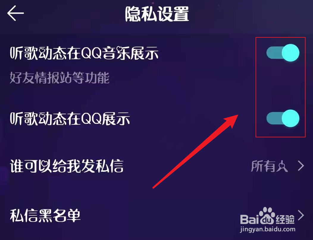 QQ音乐怎么关闭展示听歌动态