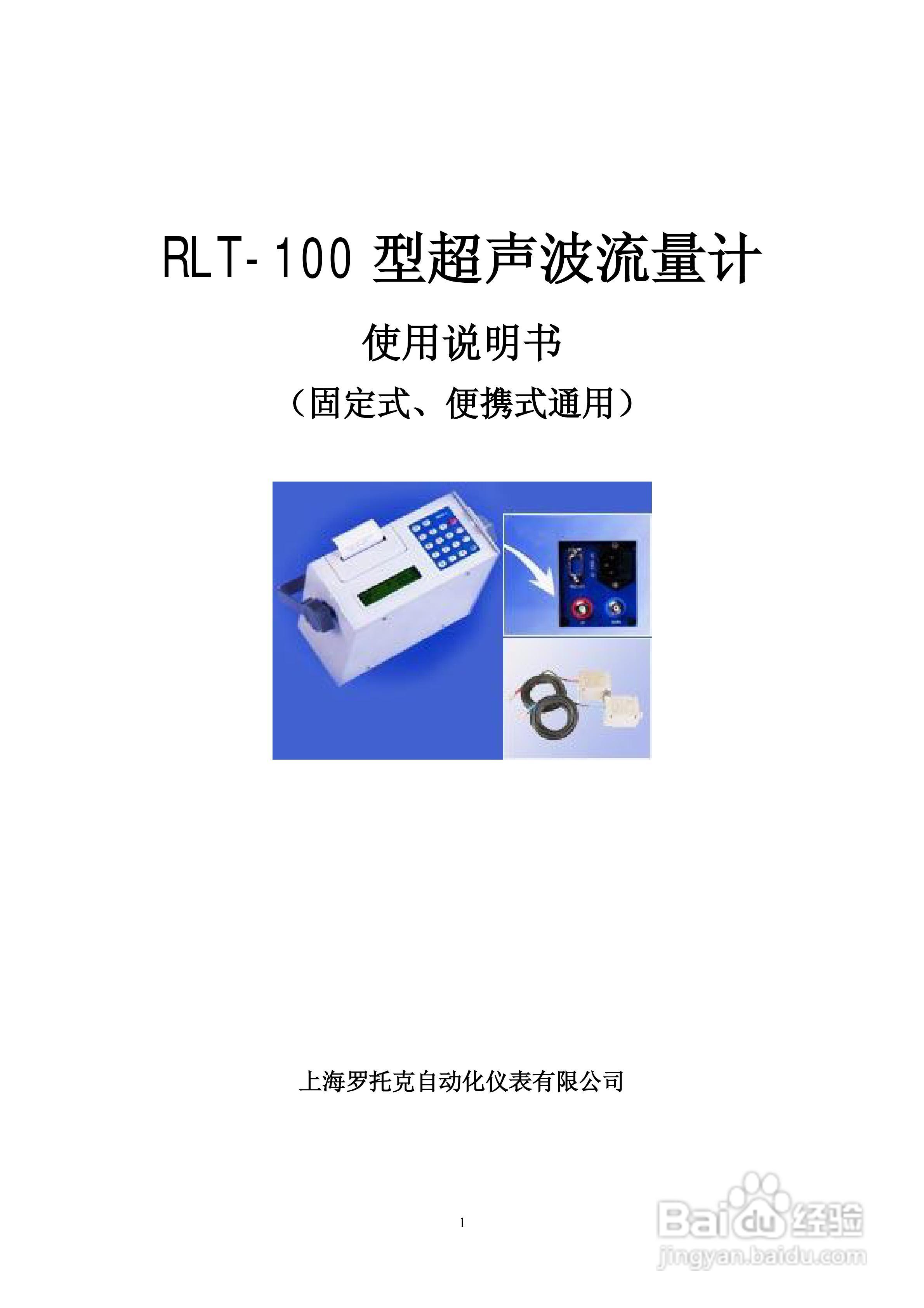 RLT-100型超声波流量计使用说明书:[1]