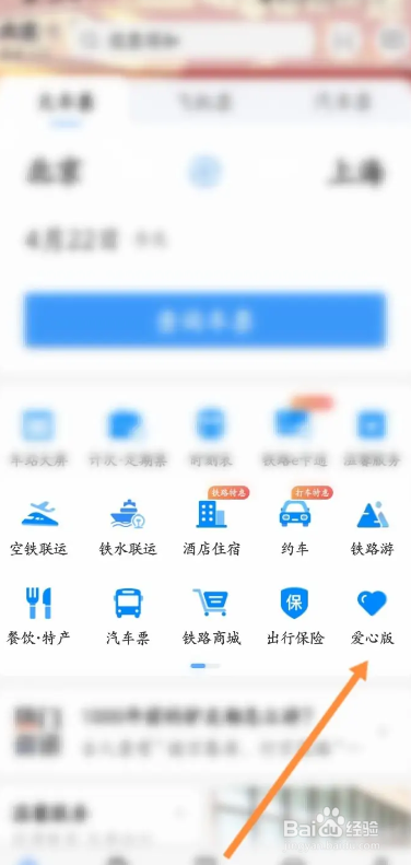 铁路12306APP的爱心版如何切换