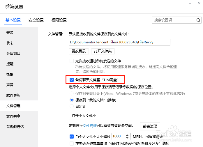 TIM怎么设置备份聊天文件至网盘