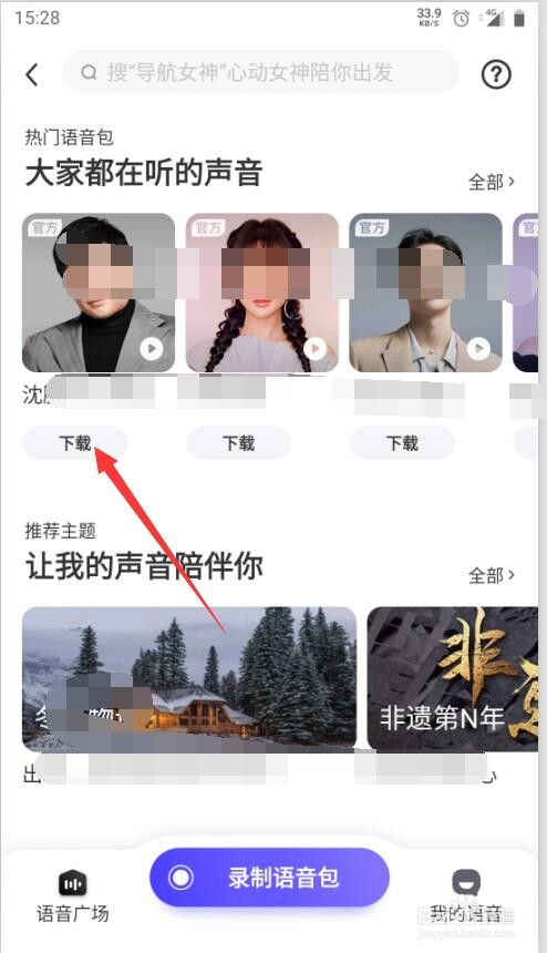百度地图导航如何设置导航语音的声音
