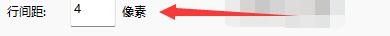 如何设置快乐影音歌词行间距像素