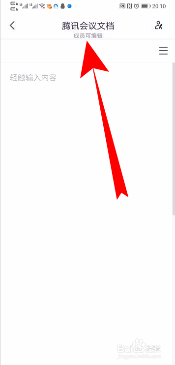 腾讯会议怎么开启全员共同编辑文档