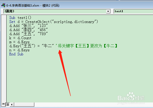 在VBA中，如何更改字典中的关键字？