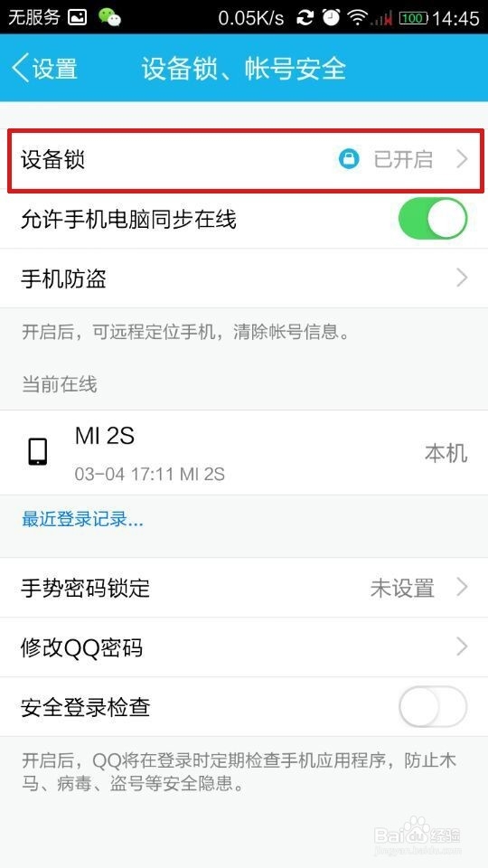 要在其他设备登QQ，如何关闭手机QQ设备锁