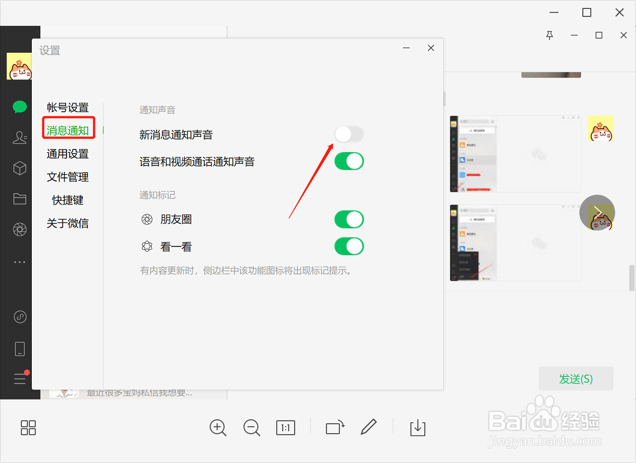 电脑微信如何关闭消息提示音