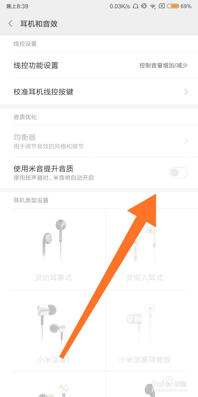 如何设置小米手机耳机类型