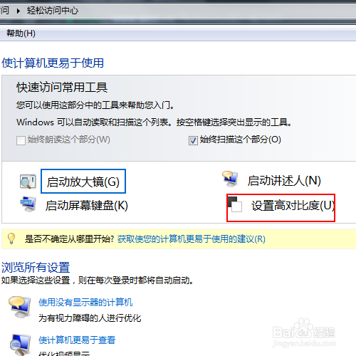 如何windows7启用屏幕的聚焦框变粗功能