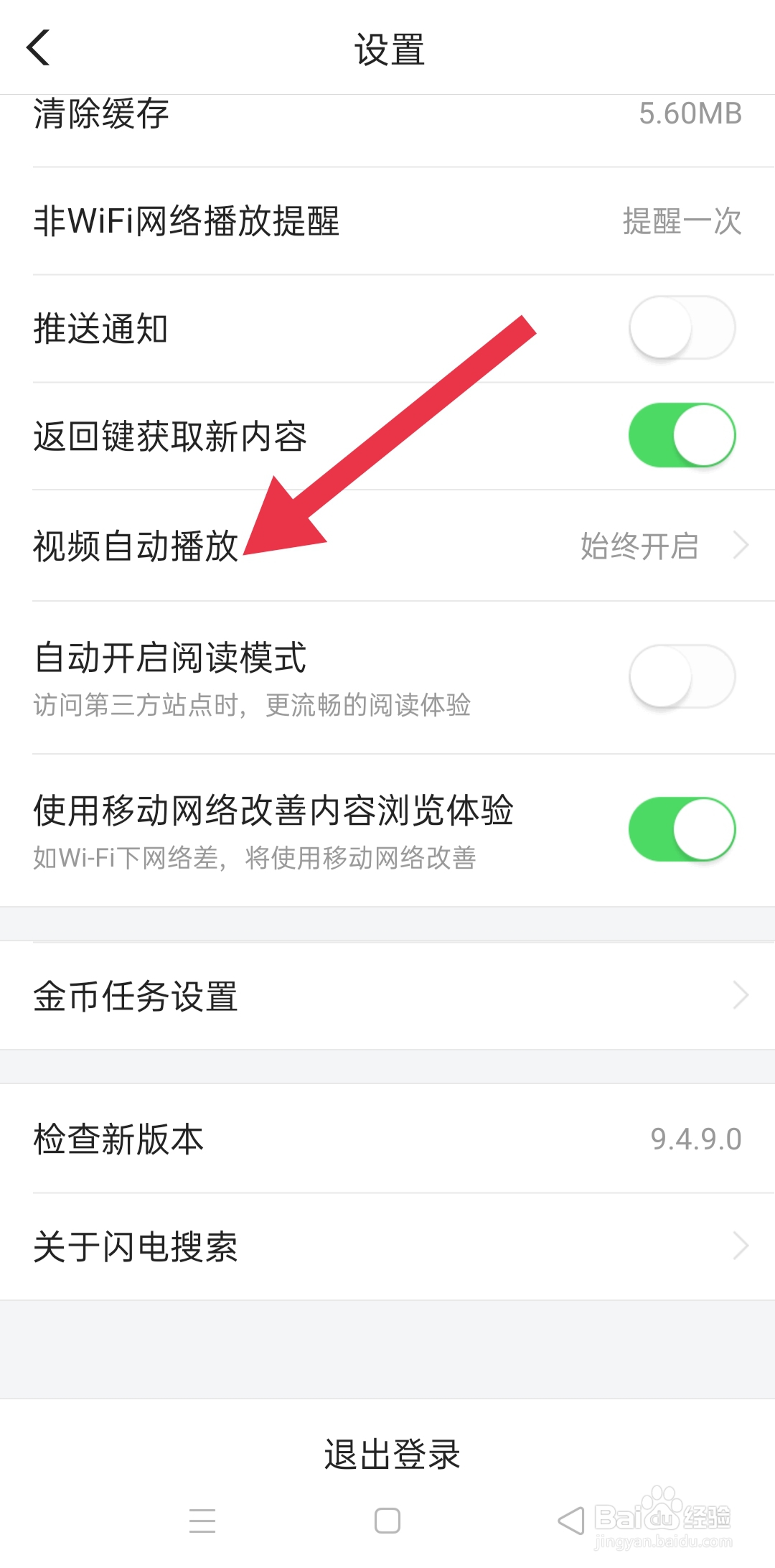 APP软件闪电搜索中怎样设置视频自动播放