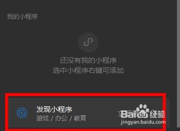 微信电脑版小程序在哪里找详情
