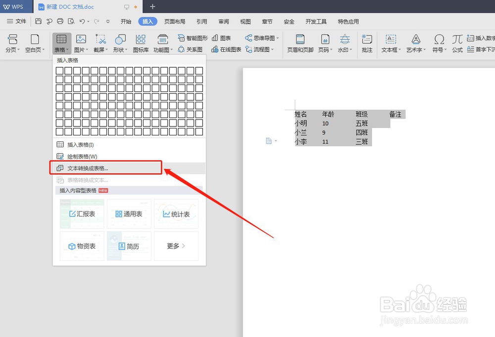 如何将Word文本转换为表格