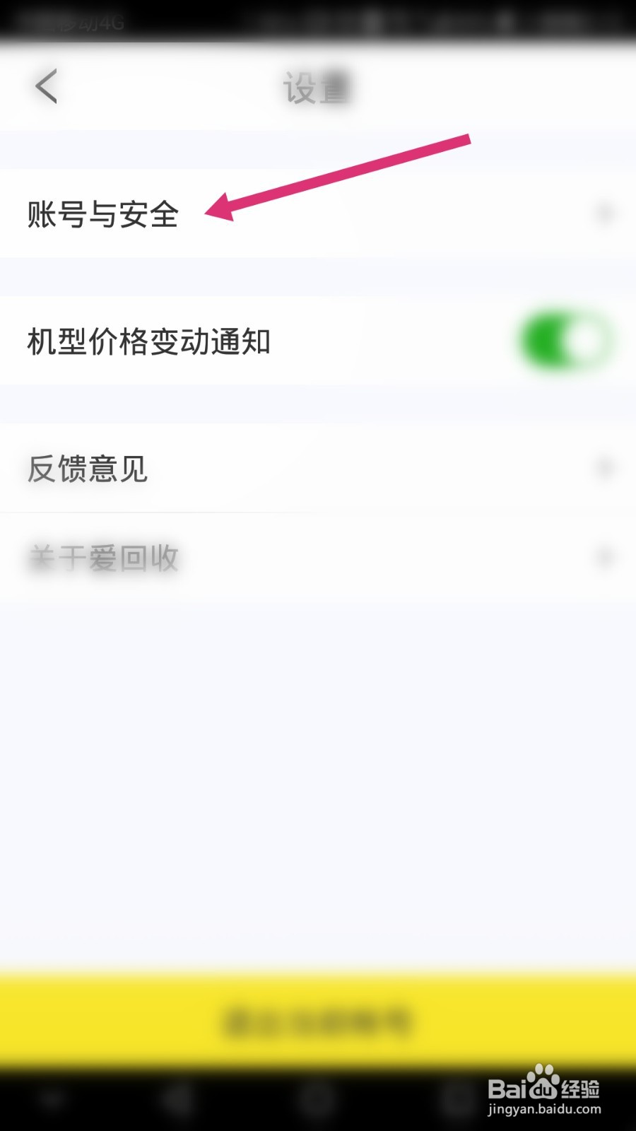 爱回收软件如何设置提现密码