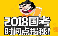 应届毕业生2018年国家公务员考试怎样更容易考上
