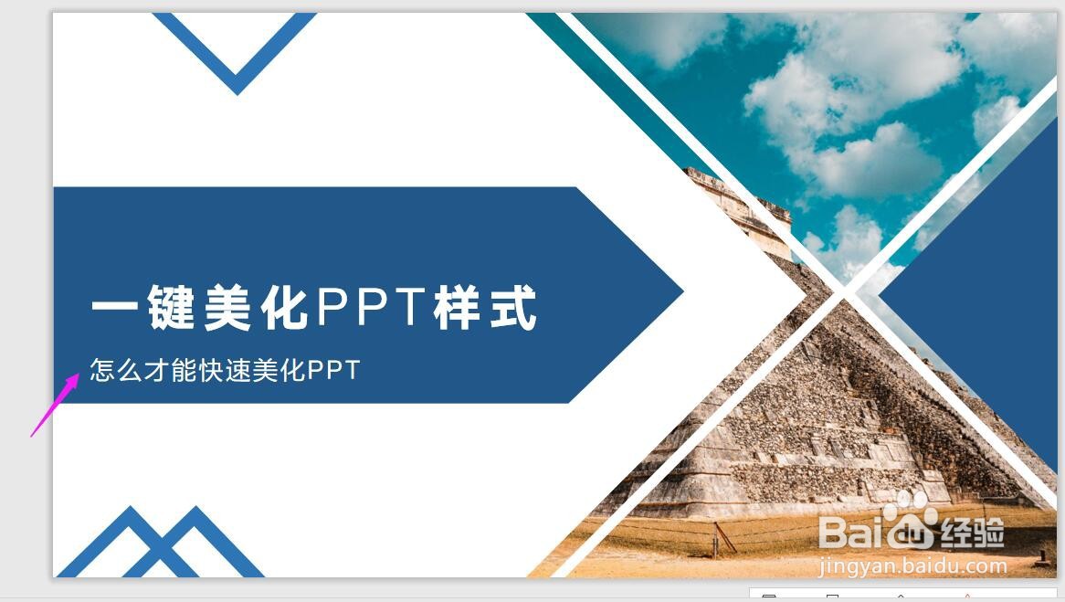 WPS中怎么快速美化PPT