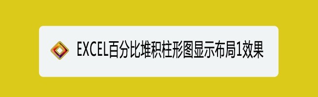 <b>EXCEL百分比堆积柱形图显示布局1效果</b>