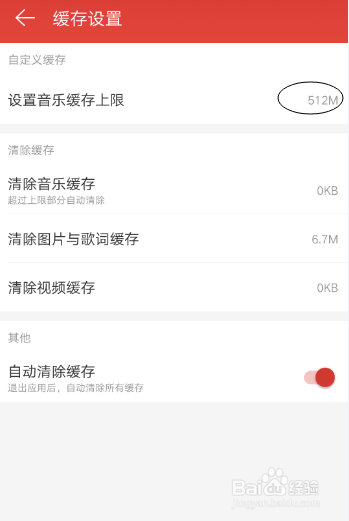 网易云音乐如何修改缓存