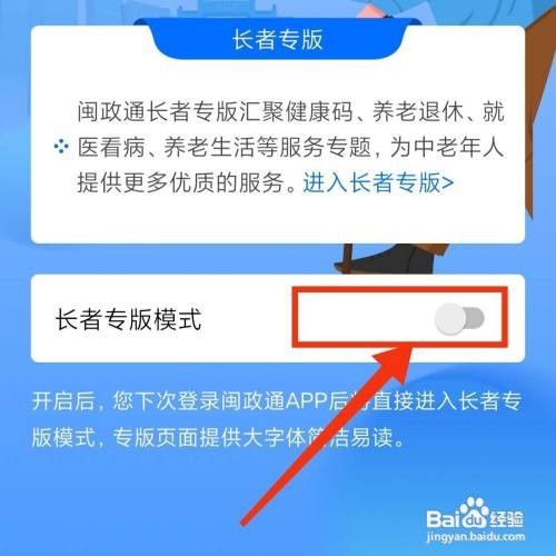 闽政通APP在哪设置长者模式