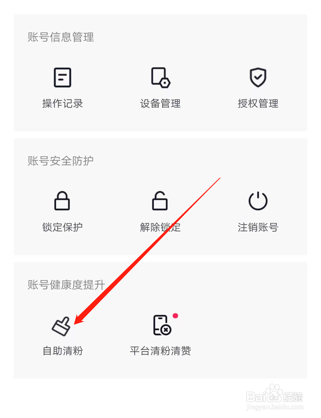 抖音怎样自助清粉
