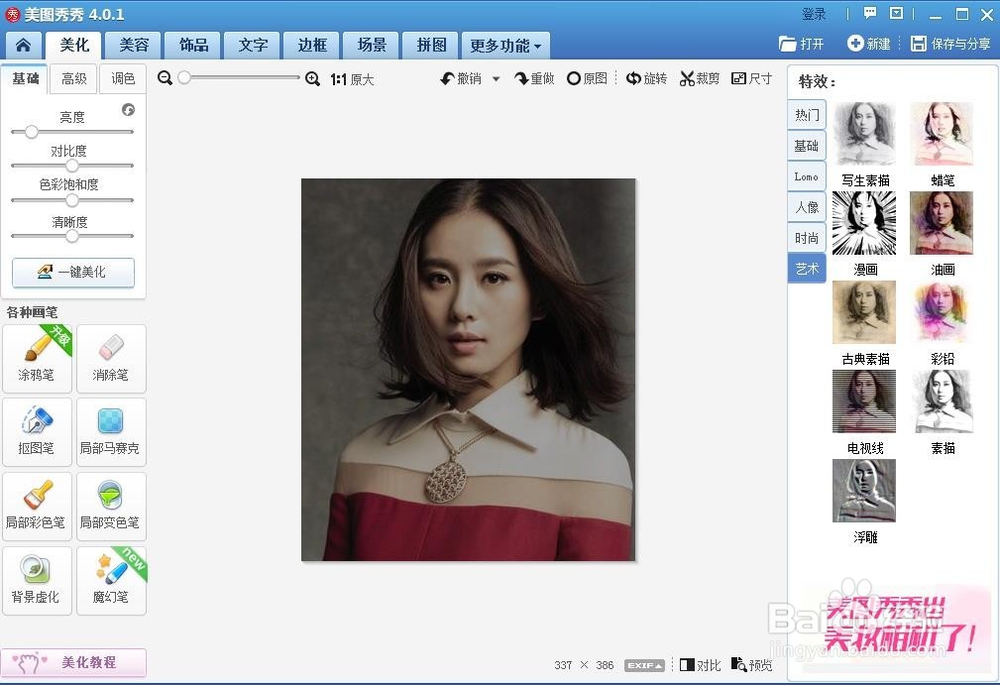 如何用美图秀秀将真人转手绘【简易版】