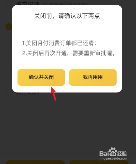美团月付怎么关闭