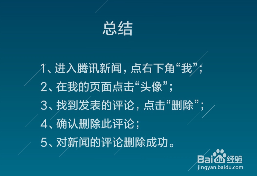 如何删除腾讯新闻中自己作出的评论
