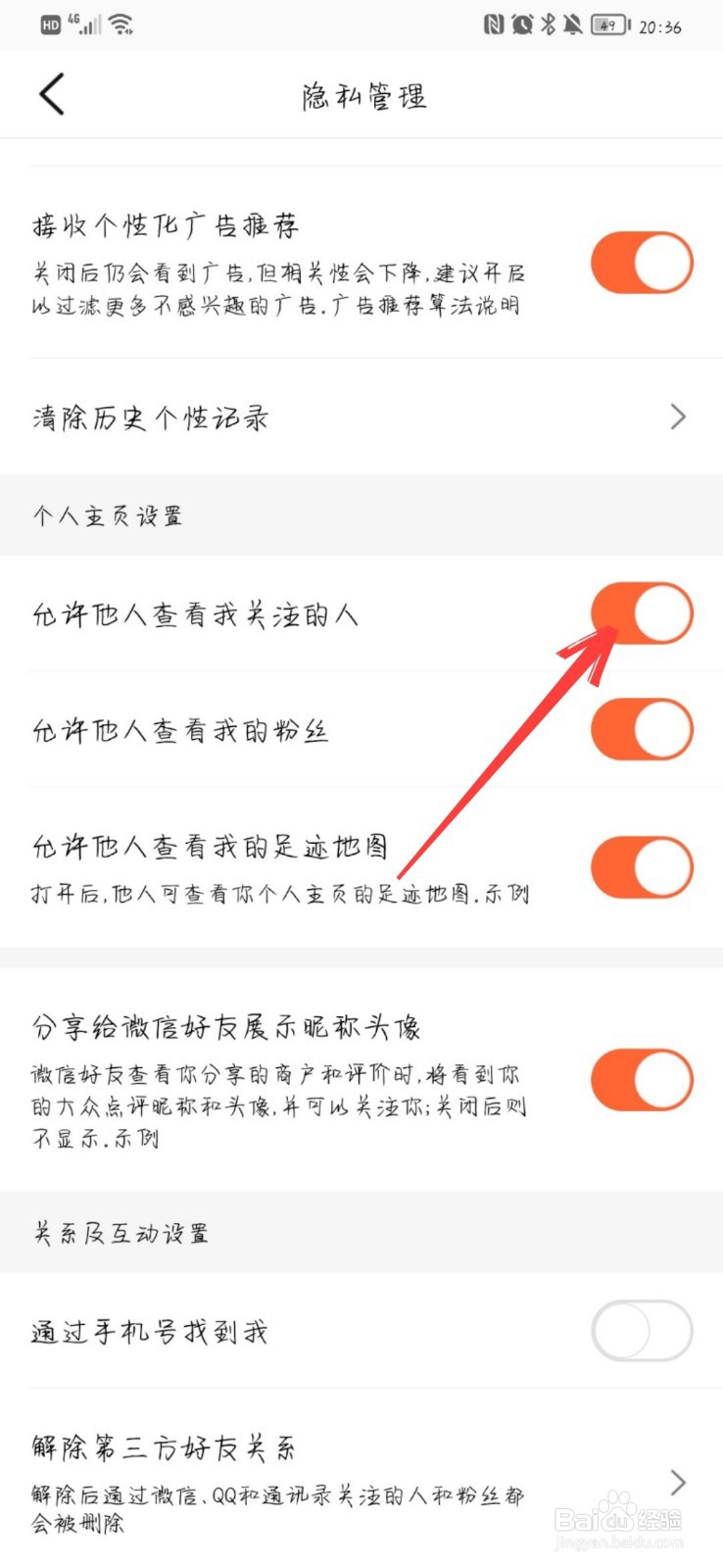大众点评怎么开启允许他人查看我关注的人
