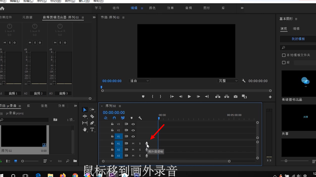 如何用pr进行录音