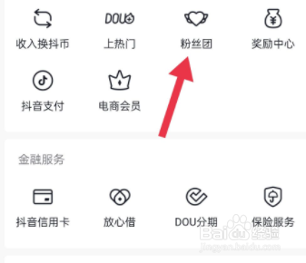 抖音粉丝团怎么退出？