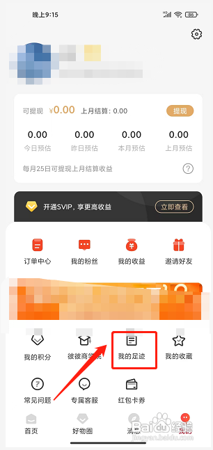 彼彼省家APP如何删除我的浏览足迹