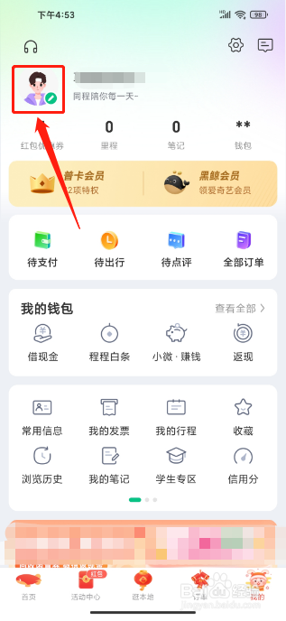 同程旅行APP如何设置个人昵称