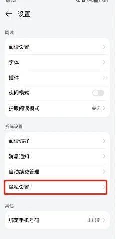 华为阅读怎么关闭个性化推荐