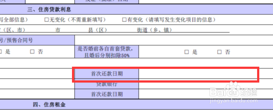 2019年个税扣除-住房贷款利息信息填制方法