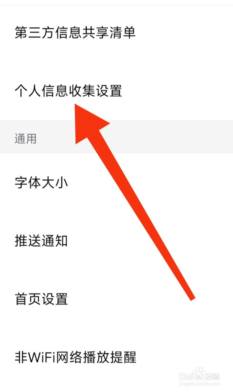 西瓜视频软件进行个人信息收集设置