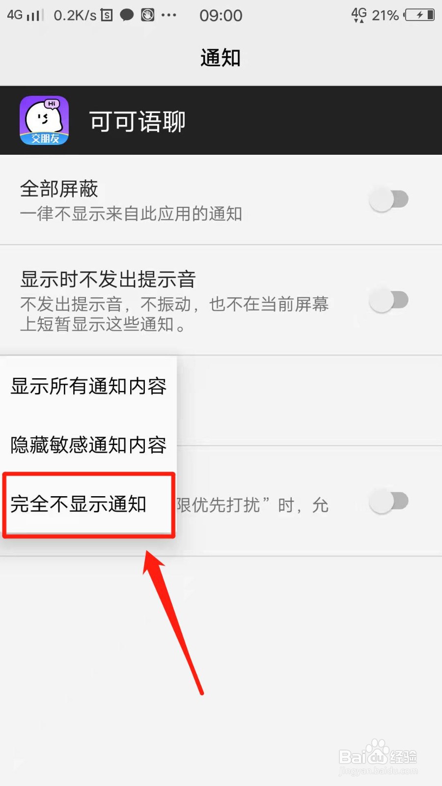 可可语聊APP怎么设置屏幕锁定时完全不显示通知