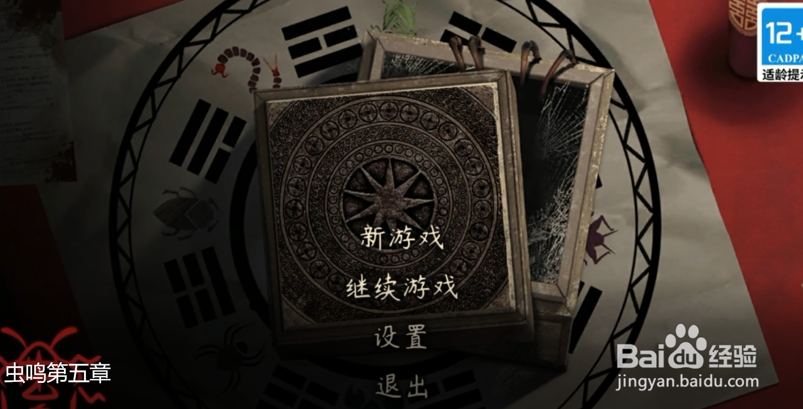 虫鸣第五章视频通关攻略