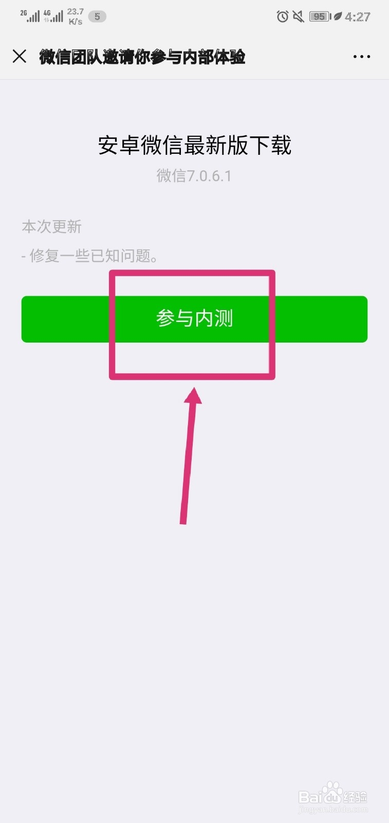 怎样下载使用微信内测版