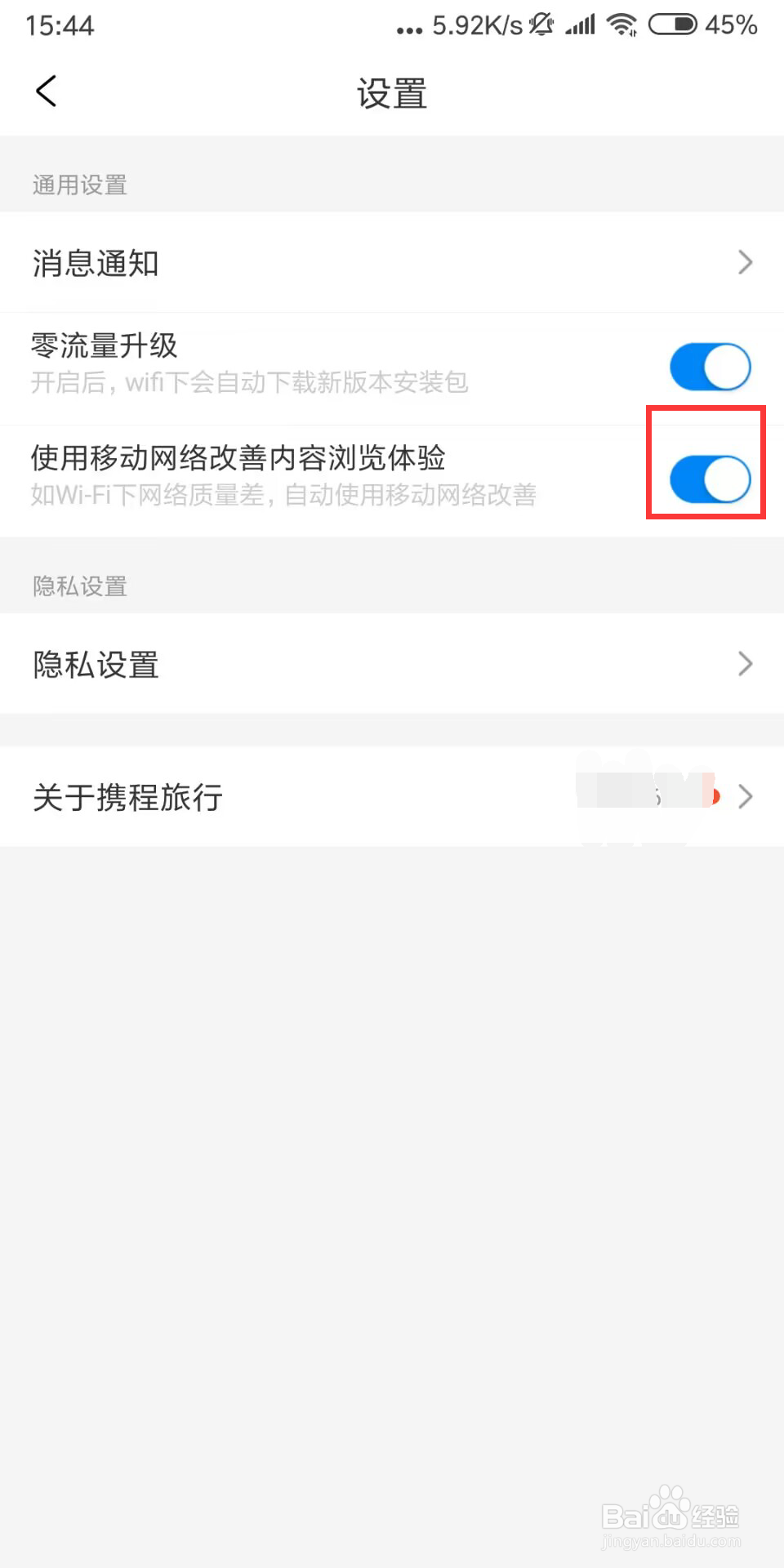 携程旅行如何开启使用移动网络改善内容浏览体验