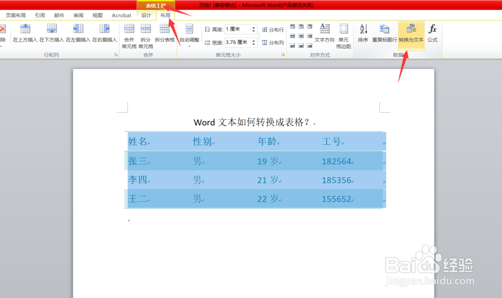 word文本如何转换成表格？文本转化为表格