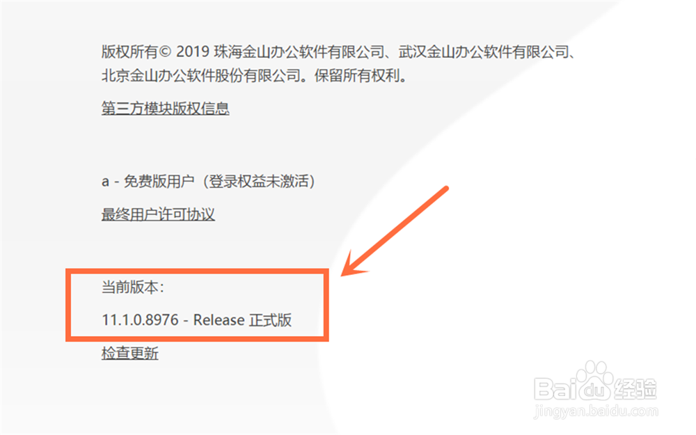怎么查看WPS的版本信息？